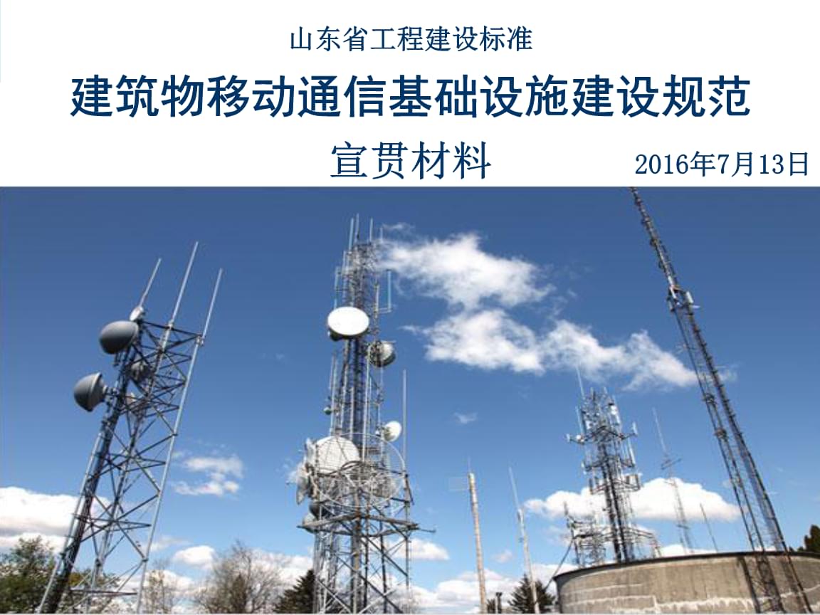建筑物移动通信基础设施建设规范宣贯材料设计实用指南