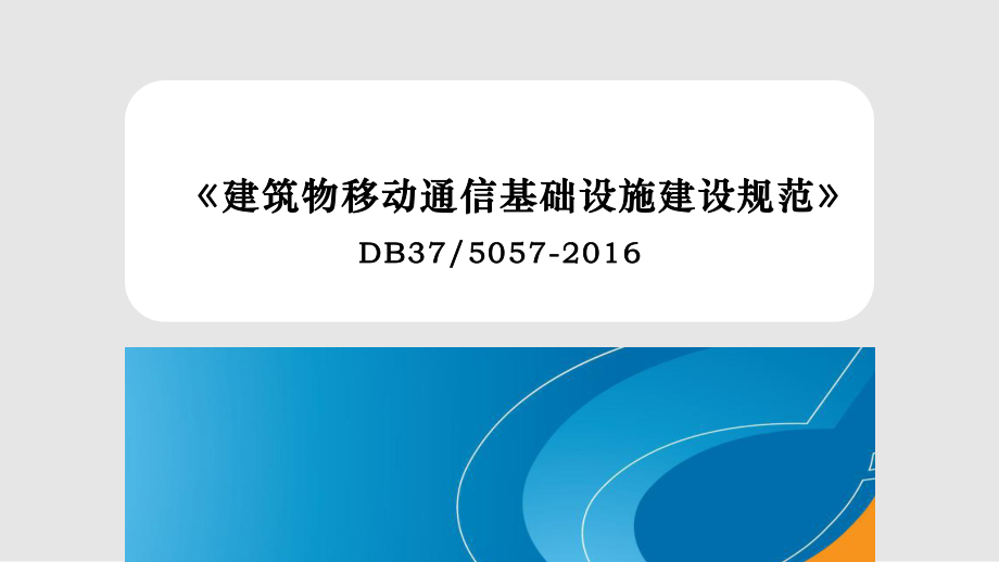 建筑物移动通信基础设施建设规范宣贯材料全实用课件 移动通信设备篇