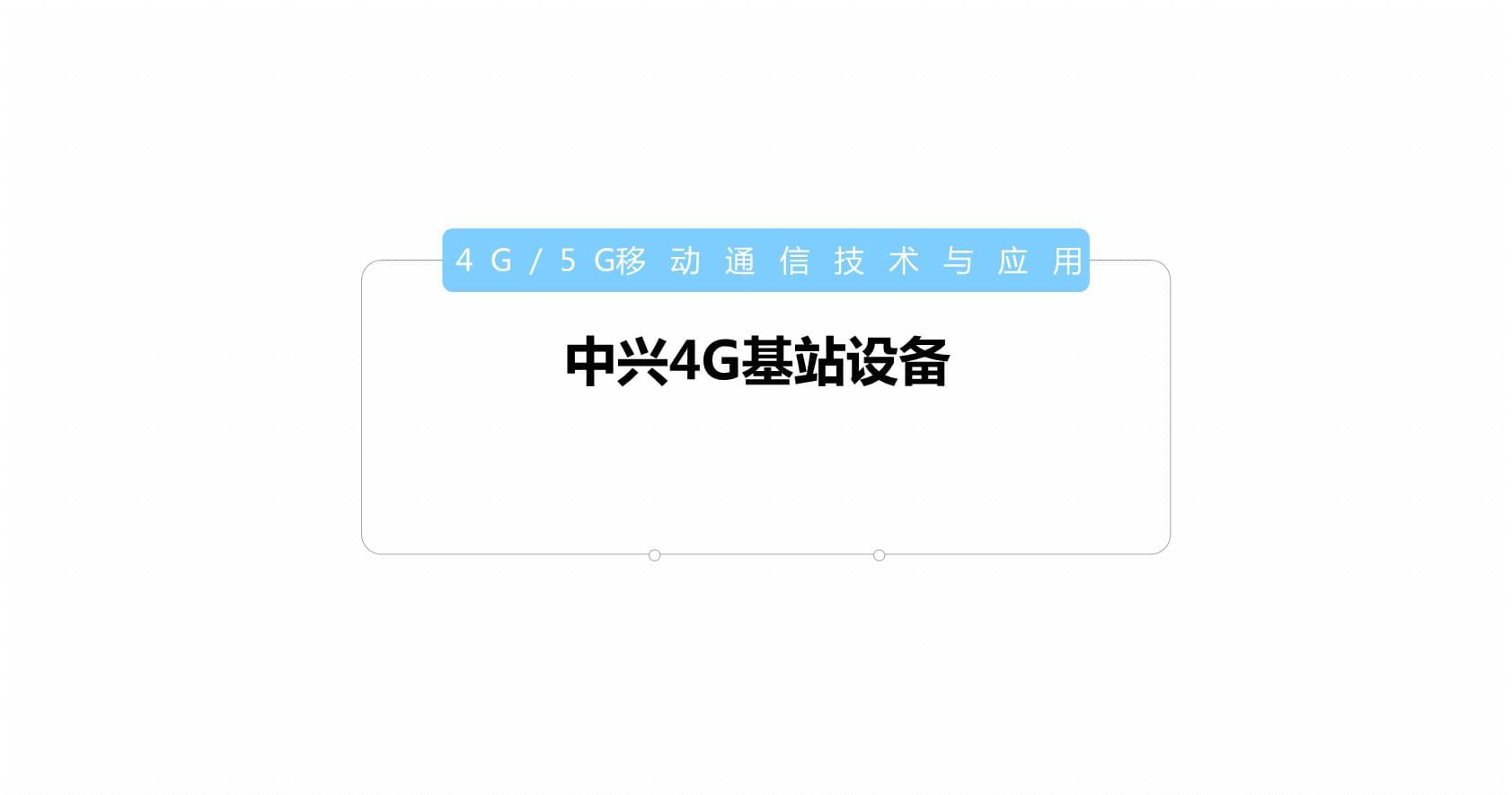 中兴4G基站设备 夯实移动通信技术基石，赋能百业数字化变革